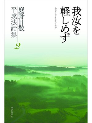 cover image of 庭野日敬平成法話集2　我汝を軽しめず
